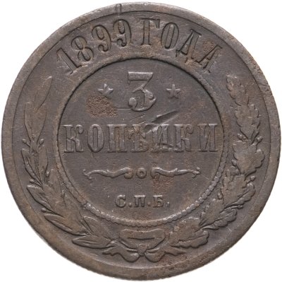 купить 3 копейки 1899 СПБ