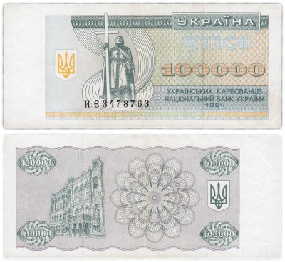 купить Украина 100000 карбованцев 1994 (Pick 97b)