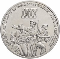 Купить 3 рубля 1987 "70 лет Великой Октябрьской революции"