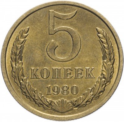 Купить 5 копеек 1980