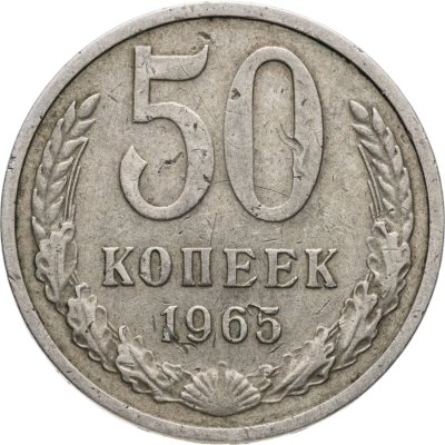 купить 50 копеек 1965