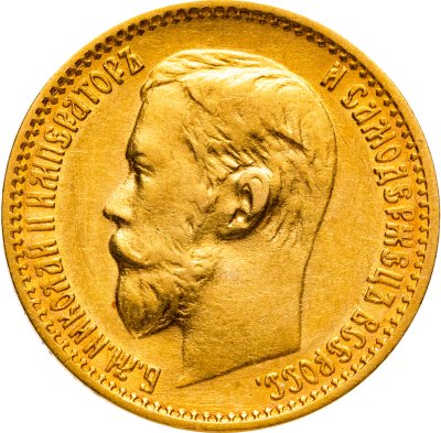 купить 5 рублей 1899 ФЗ с портретом императора Николая II