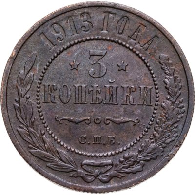 купить 3 копейки 1913 СПБ