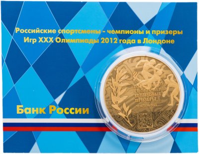 купить 10 рублей 2014 ММД российские чемпионы и призеры ХХХ Олимпиады 2012 г. в Лондоне