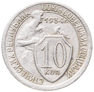 купить 10 копеек 1934