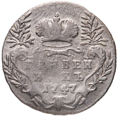 купить Гривенник 1747