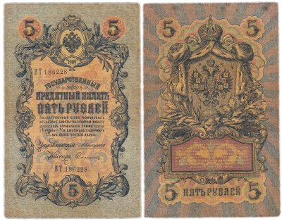 купить 5 рублей 1909 управляющий Коншин, кассир Софронов