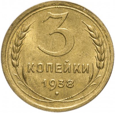 купить 3 копейки 1938 (со штемпельным блеском)