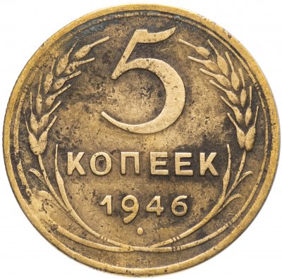 купить 5 копеек 1946