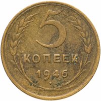 Купить 5 копеек 1946