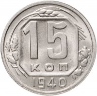 купить 15 копеек 1940
