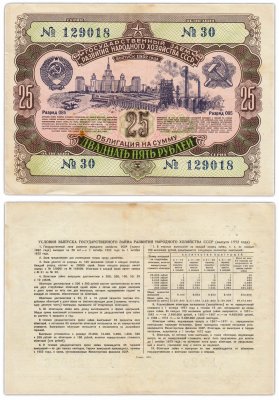 купить Облигация 25 рублей 1952 Государственный заем развития народного хозяйства СССР