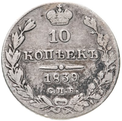 купить 10 копеек 1839 СПБ-НГ