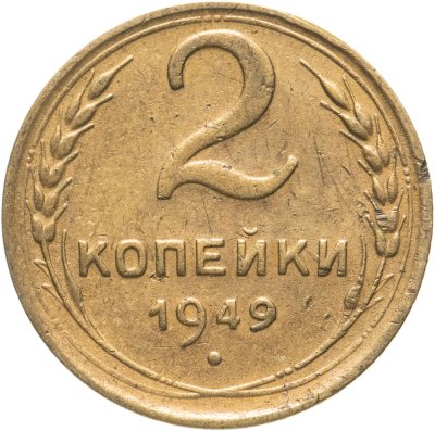 купить 2 копейки 1949