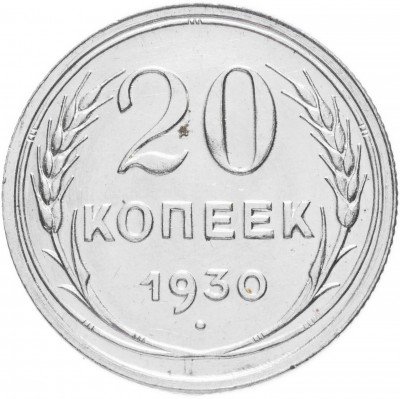 купить 20 копеек 1930 перепутка, на аверсе буквы "СССР" округлые, штемпель трёх копеек 1926 года