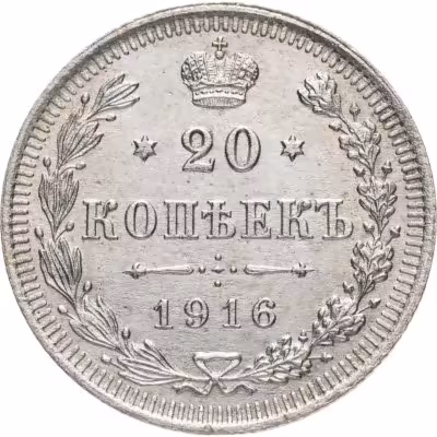 купить 20 копеек 1916 ВС