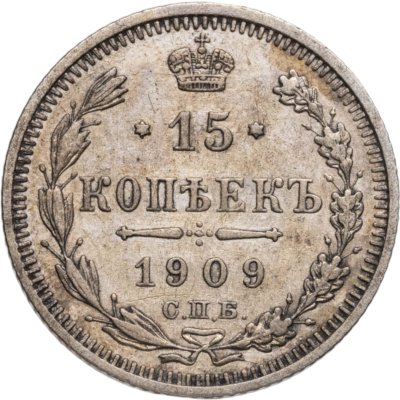 купить 15 копеек 1909 СПБ-ЭБ
