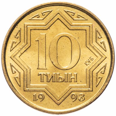 купить Казахстан 10 тиын 1993 Желтый цвет