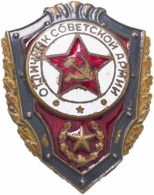 купить Знак СССР Отличник Советской Армии (Эмаль , тяжёлый металл) (Разновидность случайная )