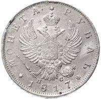 купить 1 рубль 1817 СПБ-ПС, Биткин №117