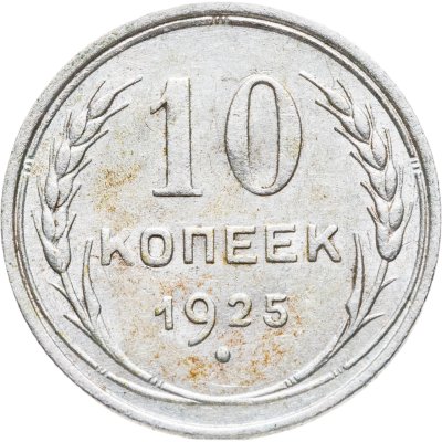 купить 10 копеек 1925