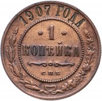 Купить 1 копейка 1907 СПБ