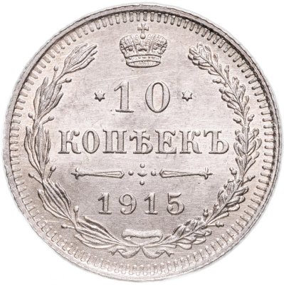 купить 10 копеек 1915 ВС