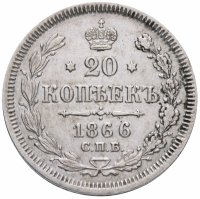 Купить 20 копеек 1866 СПБ-НФ