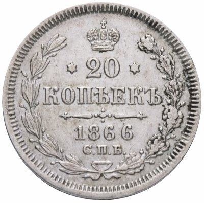 купить 20 копеек 1866 СПБ-НФ
