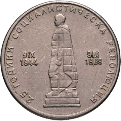 купить Болгария 2 лева 1969 25 лет Социалистической Революции