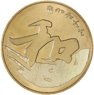 купить Китай 5 юаней (yuan) 2013 Гармония
