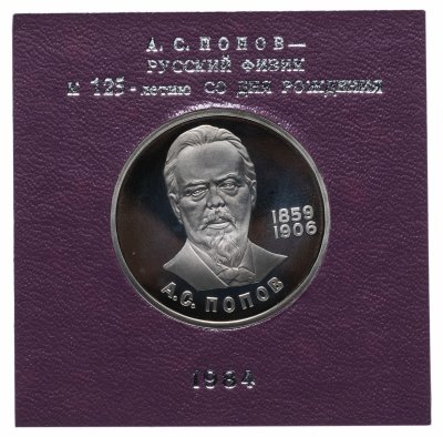 купить 1 рубль 1984 "125-летие со дня рождения русского физика А. С. Попова" СТАРОДЕЛ в футляре Госбанка СССР
