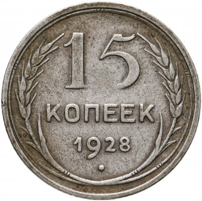 купить 15 копеек 1928