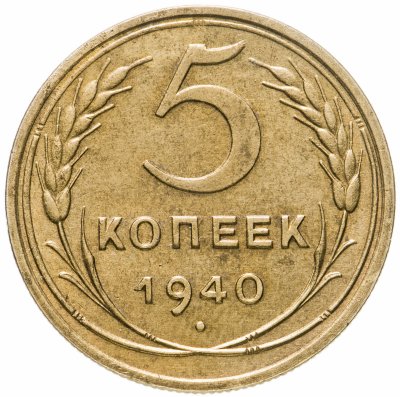 купить 5 копеек 1940