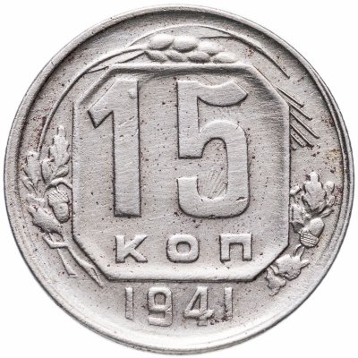 купить 15 копеек 1941