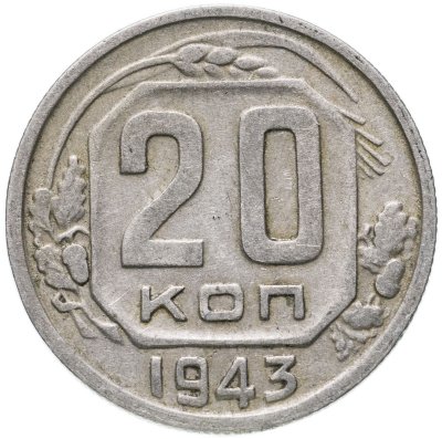 купить 20 копеек 1943