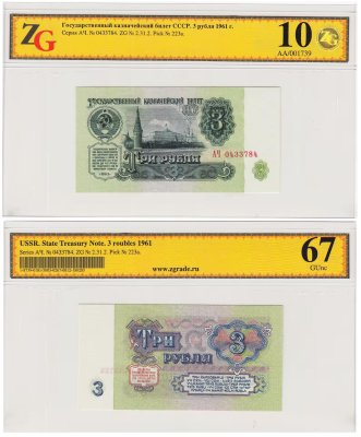 купить 3 рубля 1961 Стартовая серия АЧ, 1-й тип шрифта, 1-й тип бумаги, в слабе, слаб ZG GUNC 67 ПРЕСС