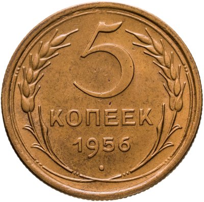 купить 5 копеек 1956