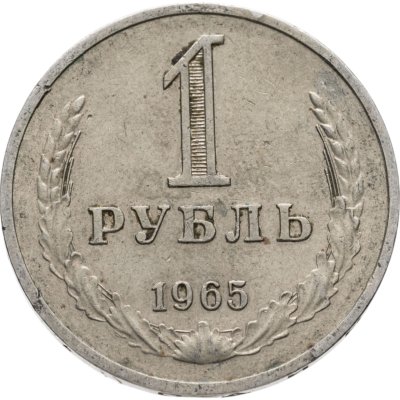 купить 1 рубль 1965