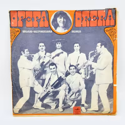 купить Грампластинка "Вокально-инстр. анс. "Орэра" "Песни Народов Мира"", LP (Long play), EX (excellent), композитный материал, бумага, Всесоюзная фирма грампластинок «Мелодия», СССР, 1971 г.