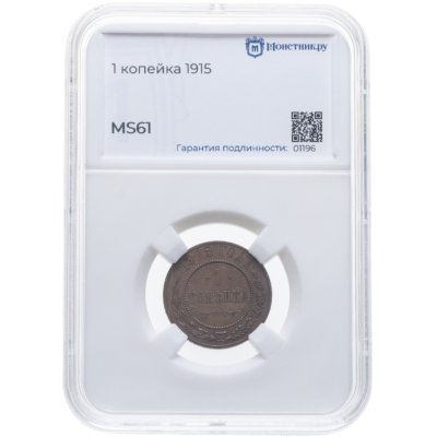 купить 1 копейка 1915 в слабе Монетник.ру MS61