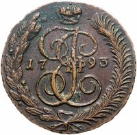 Купить 5 копеек 1793 АМ