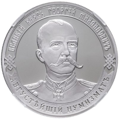 купить Настольная медаль "Великий князь Георгий Михайлович - Августейший нумизмат 1863-1919" СПМД. В память 100-летия кончины 1919-2019. В слабе ННР PROOF 70.