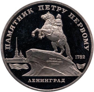 купить 5 рублей 1988 Proof "Памятник Петру Первому в Ленинграде"