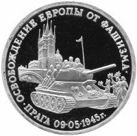 купить 3 рубля 1995 ММД Proof освобождение Европы от фашизма Прага