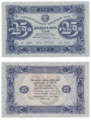 купить 25 рублей 1923 2-й выпуск, кассир Сапунов, водяной знак "Звезды"