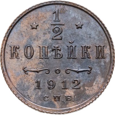 купить 1/2 копейки 1912 СПБ