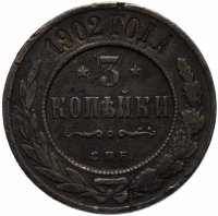 Купить 3 копейки 1902 СПБ