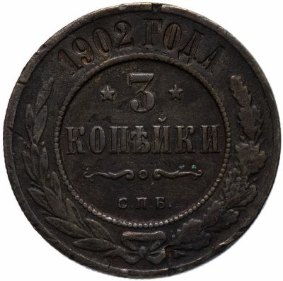 купить 3 копейки 1902 СПБ
