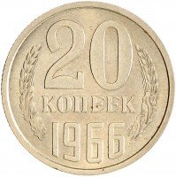 купить 20 копеек 1966